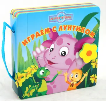Татьяна Пименова - Играем с Лунтиком. Книжка-чемоданчик обложка книги