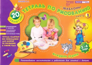 Инна Панасюк - Тетрадь по рисованию. Младшая группа. Часть 1 (3-4 года) Инна Панасюк - Тетрадь по рисованию. Младшая группа. Часть 1 (3-4 года) обложка книги