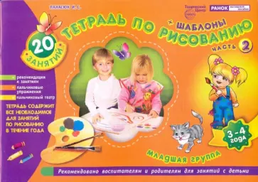 Инна Панасюк - Тетрадь по рисованию. Младшая группа. Часть 2 (3-4 года) Инна Панасюк - Тетрадь по рисованию. Младшая группа. Часть 2 (3-4 года) обложка книги