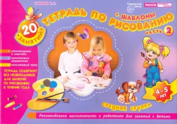 Инна Панасюк - Тетрадь по рисованию. Средняя группа. Часть 2 (4-5 лет) Инна Панасюк - Тетрадь по рисованию. Средняя группа. Часть 2 (4-5 лет) обложка книги