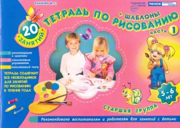 Инна Панасюк - Тетрадь по рисованию. Старшая группа. Часть 1 (5-6 лет) Инна Панасюк - Тетрадь по рисованию. Старшая группа. Часть 1 (5-6 лет) обложка книги