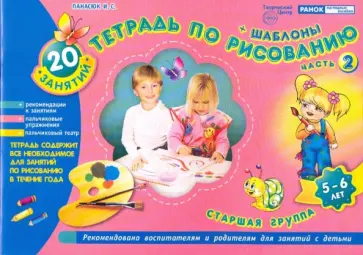 Инна Панасюк - Тетрадь по рисованию. Старшая группа. Часть 2 (5-6 лет) Инна Панасюк - Тетрадь по рисованию. Старшая группа. Часть 2 (5-6 лет) обложка книги