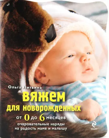Ольга Литвина - Вяжем для новорожденных от 0 до 6 месяцев Ольга Литвина - Вяжем для новорожденных от 0 до 6 месяцев обложка книги