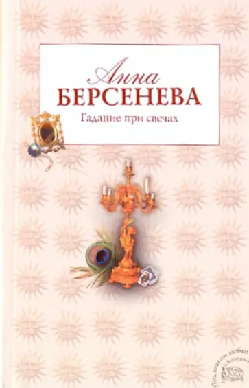 Берсенева Анна (Сотникова Татьяна Александровна) - Гадание при свечах обложка книги