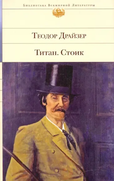 Теодор Драйзер - Титан. Стоик обложка книги
