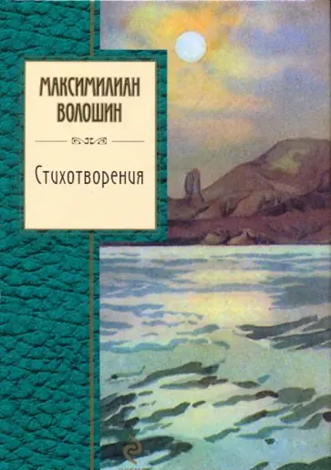 Максимилиан Волошин - Стихотворения Максимилиан Волошин - Стихотворения обложка книги