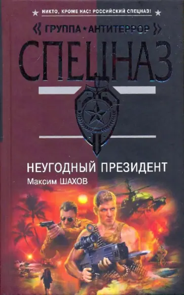 Максим Шахов - НеУГОдный президент обложка книги