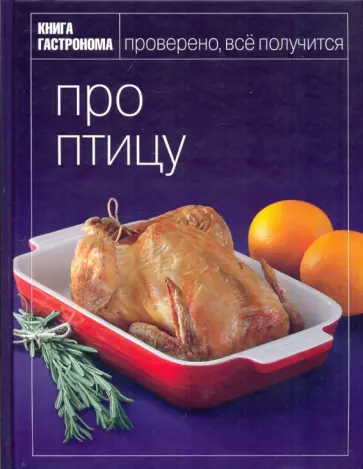 Алексей Виноградский - Книга Гастронома: Про птицу обложка книги