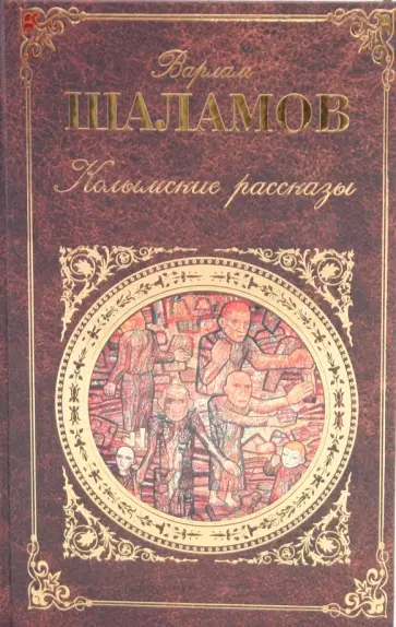 Варлам Шаламов - Колымские рассказы обложка книги