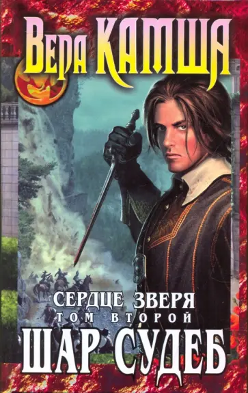 Вера Камша - Сердце Зверя. Том 2. Шар Судеб Вера Камша - Сердце Зверя. Том 2. Шар Судеб обложка книги