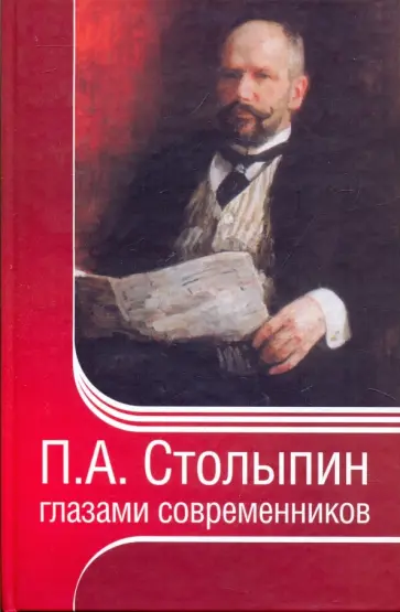 П. А. Столыпин глазами современников П. А. Столыпин глазами современников обложка книги