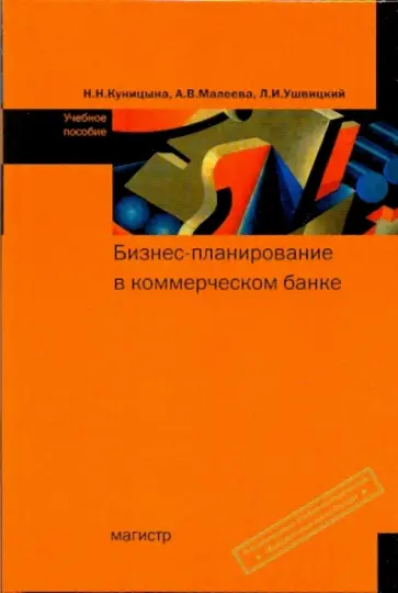 Куницына, Малеева - Бизнес-планирование в коммерческом банке обложка книги