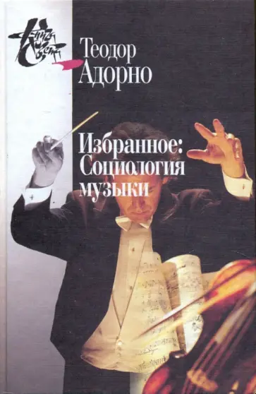Теодор Адорно - Избранное: Социология музыки обложка книги