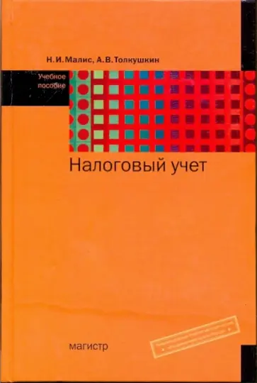 Малис, Толкушкин - Налоговый учет обложка книги