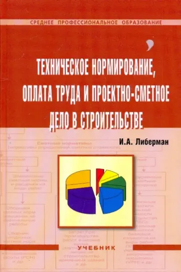 Илья Либерман - Техническое нормирование, оплата труда и проектно-сметное дело в строительстве обложка книги