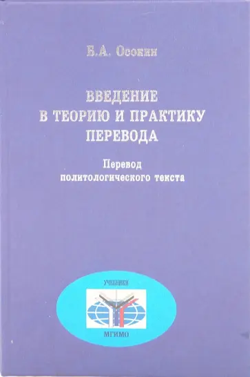 Борис Осокин - Введение в теорию и практику перевода. Перевод политологического текста Борис Осокин - Введение в теорию и практику перевода. Перевод политологического текста обложка книги