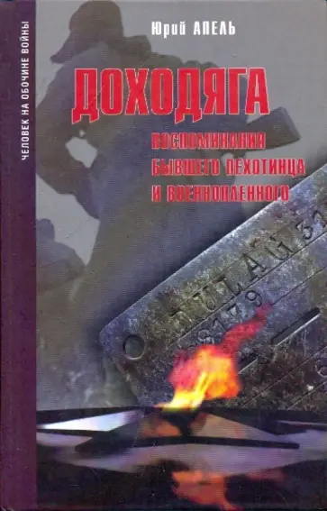 Юрий Апель - Доходяга. Воспоминания бывшего пехотинца и военнопленного Юрий Апель - Доходяга. Воспоминания бывшего пехотинца и военнопленного обложка книги