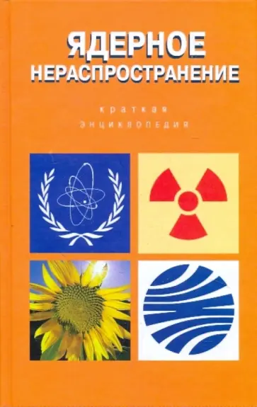 Ядерное нераспространение. Краткая энциклопедия Ядерное нераспространение. Краткая энциклопедия обложка книги