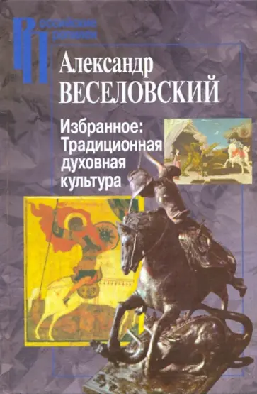 Александр Веселовский - Избранное: Традиционная духовная культура обложка книги
