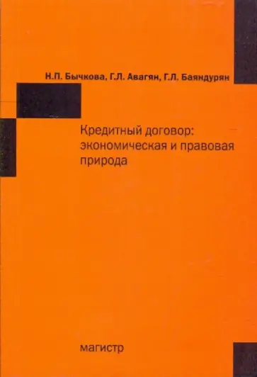 Бычкова, Авагян - Кредитный договор: экономическая и правовая природа обложка книги