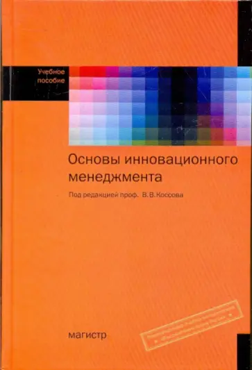 Барыкин, Гохберг - Основы инновационного менеджмента обложка книги