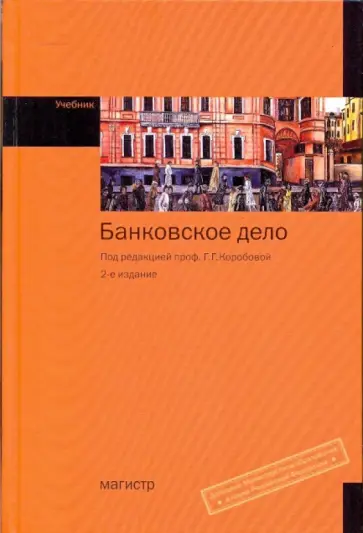 Коробова, Коробов - Банковское дело обложка книги