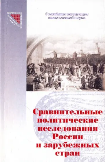Сравнительные политические исследования России и Зарубежных стран Сравнительные политические исследования России и Зарубежных стран обложка книги
