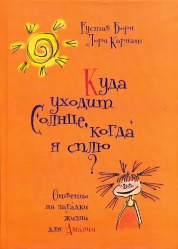 Карнат, Борн - Куда уходит солнце, когда я сплю? Ответы на загадки жизни для Амалии Карнат, Борн - Куда уходит солнце, когда я сплю? Ответы на загадки жизни для Амалии обложка книги