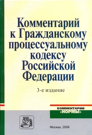 Абушенко, Гребенцов - Комментарий к Гражданскому процессуальному кодексу РФ Абушенко, Гребенцов - Комментарий к Гражданскому процессуальному кодексу РФ обложка книги