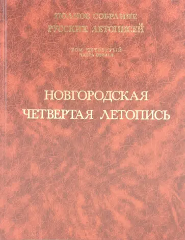 Новгородская четвертая летопись. Том 4. Часть 1 обложка книги