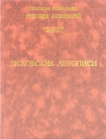 Псковские летописи. Полное собрание русских летописей. Том 5. Выпуск 1 обложка книги