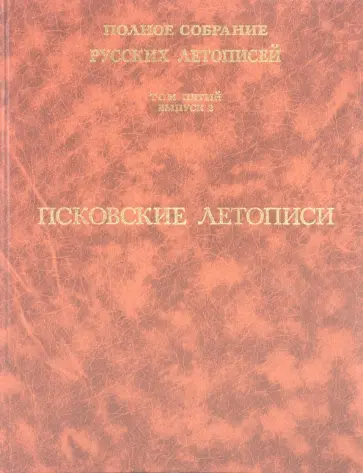 Псковские летописи. Полное собрание русских летописей. Том 5. Выпуск 2 обложка книги
