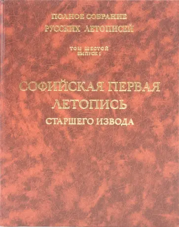 Софийская первая летопись старшего извода. Том 6. Выпуск 1 обложка книги