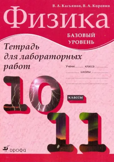 Касьянов, Коровин - Физика. 10-11 классы. Базовый уровень. Тетрадь для лабораторных работ Касьянов, Коровин - Физика. 10-11 классы. Базовый уровень. Тетрадь для лабораторных работ обложка книги
