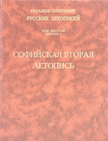 Софийская вторая летопись. Том 6. Выпуск 2 обложка книги