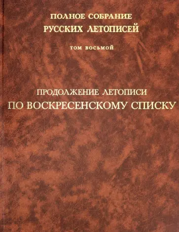 Продолжение летописи по Воскресенскому списку. Полное собрание русских летописей. Том 8 обложка книги
