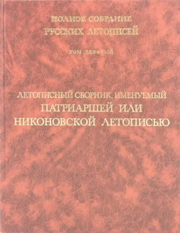 Летописный сборник, именуемый Патриаршей или Никоновской летописью. Том 9 обложка книги