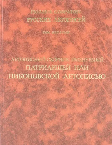 Летописный сборник, именуемый Патриаршей или Никоновской летописью. Том 10 обложка книги