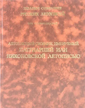 Летописный сборник, именуемый Патриаршей или Никоновской летописью. Том 11 обложка книги