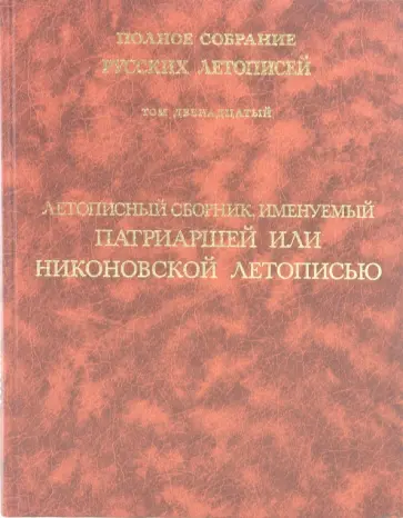Летописный сборник, именуемый Патриаршей или Никоновской летописью. Том 12 обложка книги