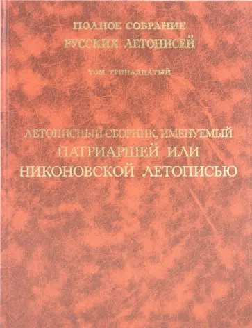 Летописный сборник, именуемый Патриаршей или Никоновской летописью. Том 13 обложка книги
