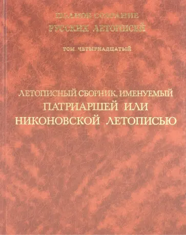 Летописный сборник, именуемый Патриаршей или Никоновской летописью. Том 14 обложка книги