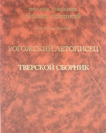 Рогожский летописец. Тверской сборник. Том 15 обложка книги