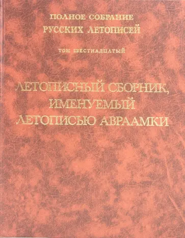 Летописный сборник, именуемый летописью Авраамки. Том 16 обложка книги