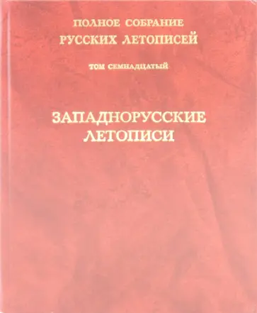 Западнорусские летописи. Том 17 обложка книги