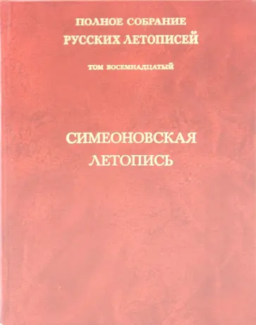 Симеоновская летопись. Полное собрание русских летописей. Том 18 обложка книги