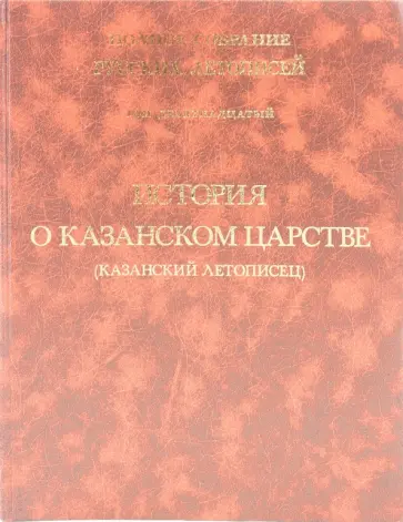 История о Казанском царстве. Том 19 обложка книги