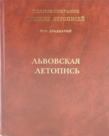 Львовская летопись. Том 20 обложка книги