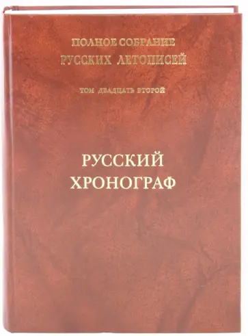 Русский Хронограф. Полное собрание русских летописей. Том 22 обложка книги