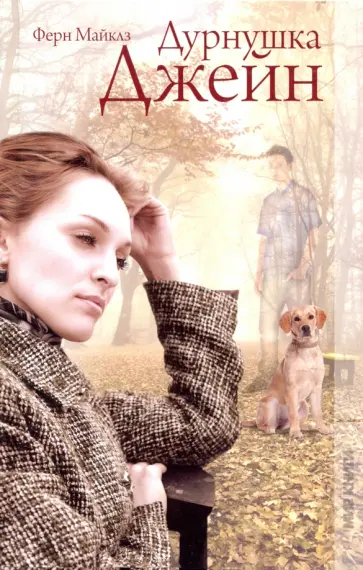 Майклз Ферн - Дурнушка Джейн Майклз Ферн - Дурнушка Джейн обложка книги